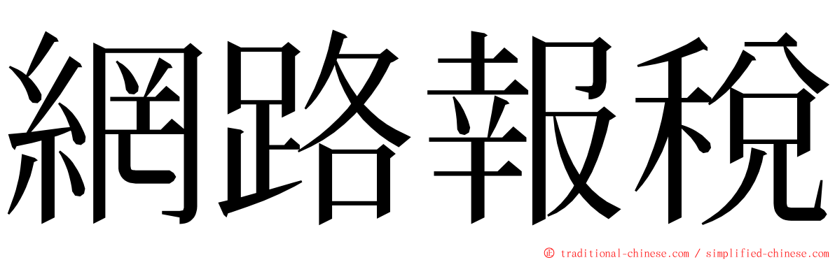 網路報稅 ming font