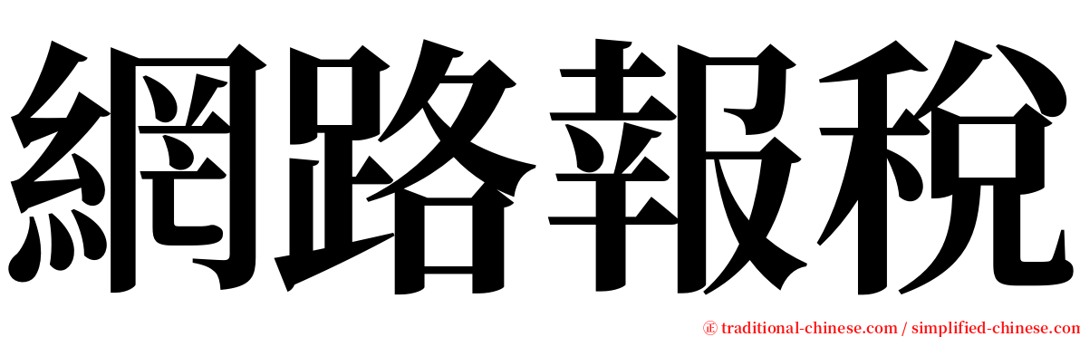 網路報稅 serif font