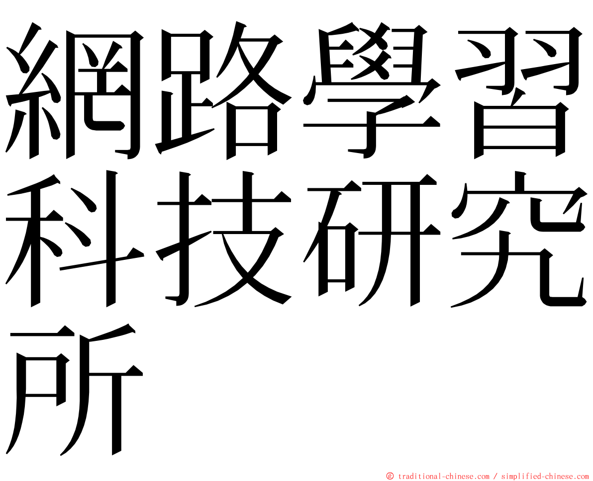 網路學習科技研究所 ming font