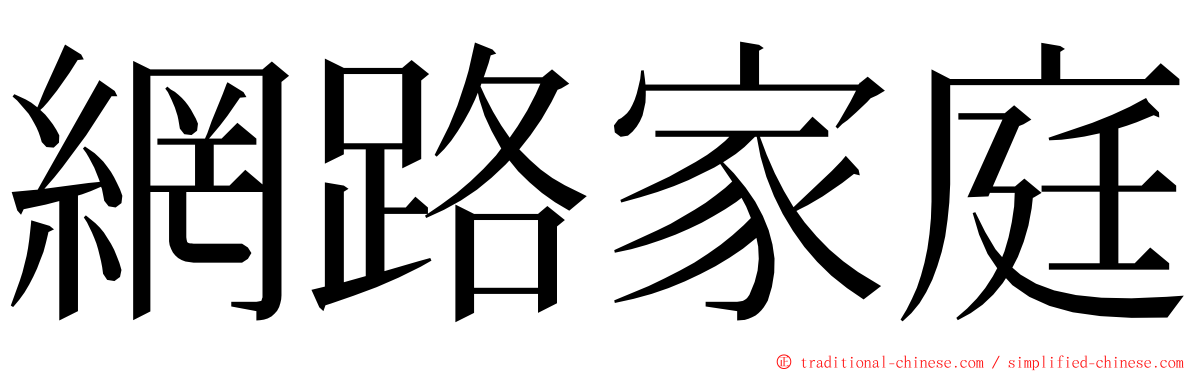 網路家庭 ming font