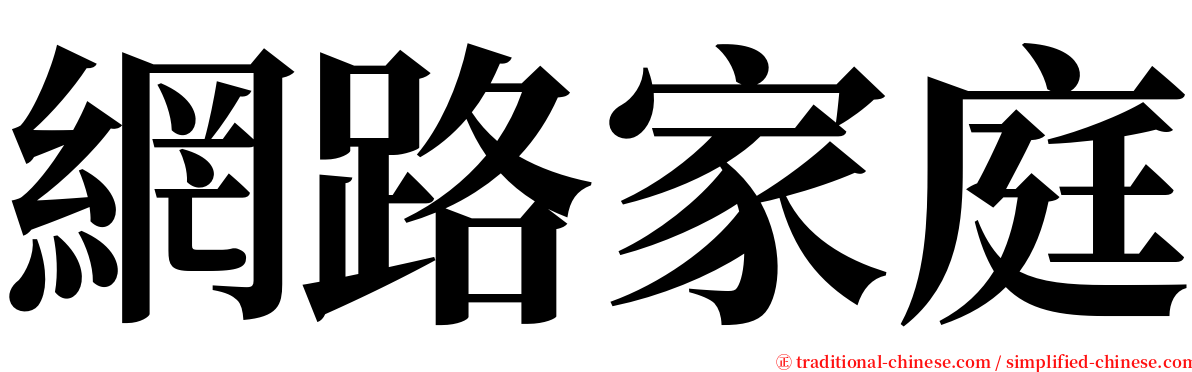 網路家庭 serif font