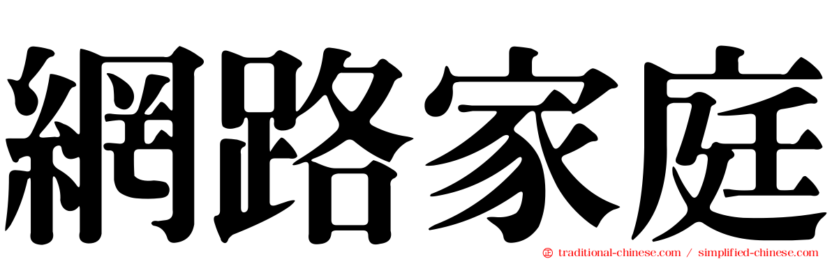網路家庭