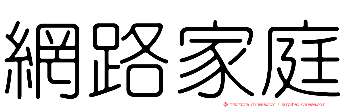網路家庭