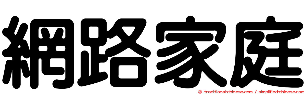 網路家庭