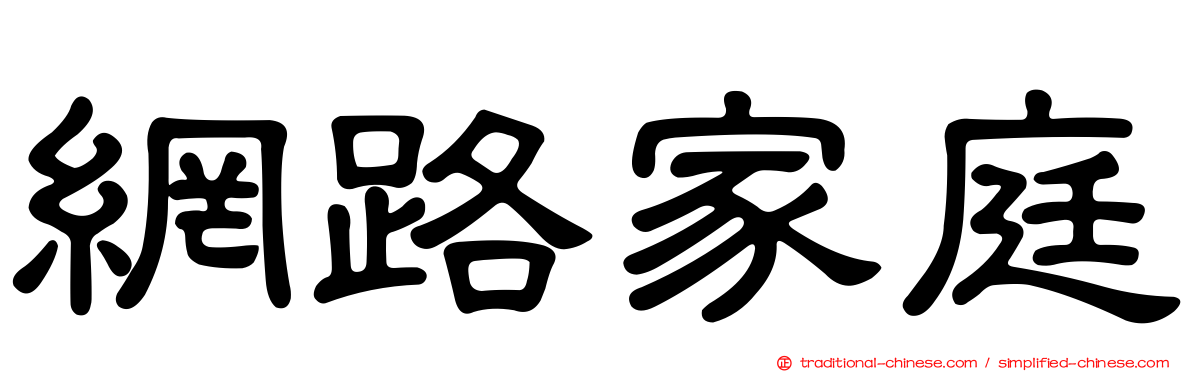 網路家庭