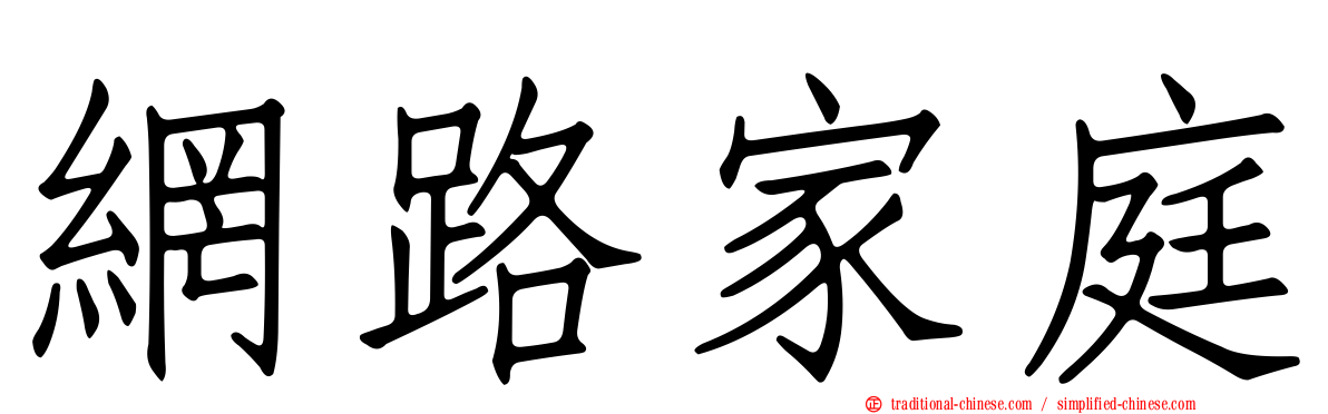 網路家庭