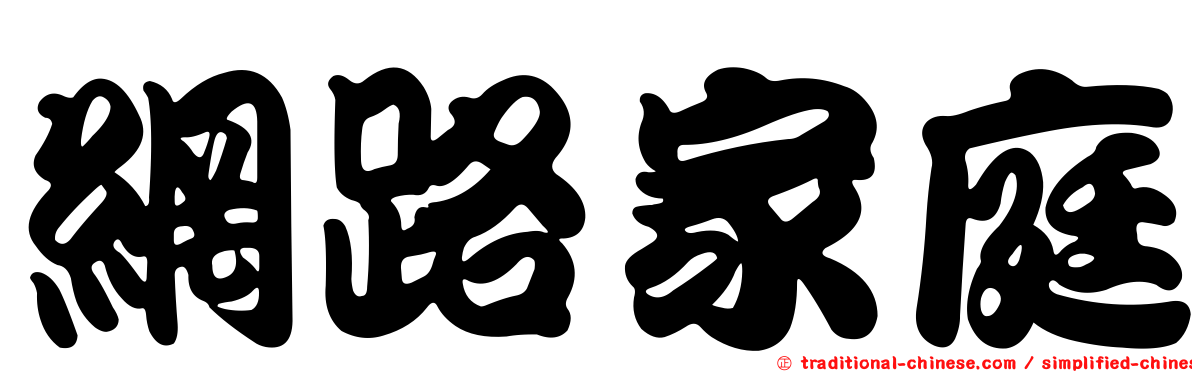 網路家庭