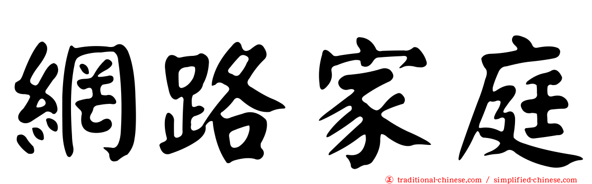 網路家庭