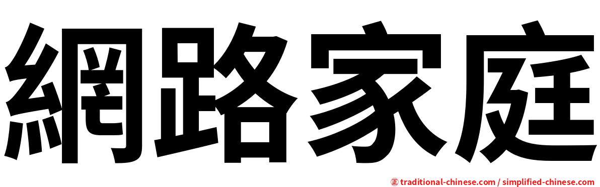 網路家庭