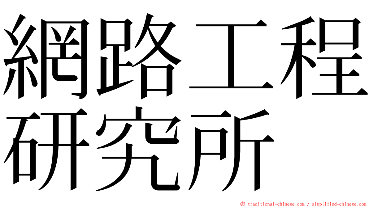 網路工程研究所 ming font