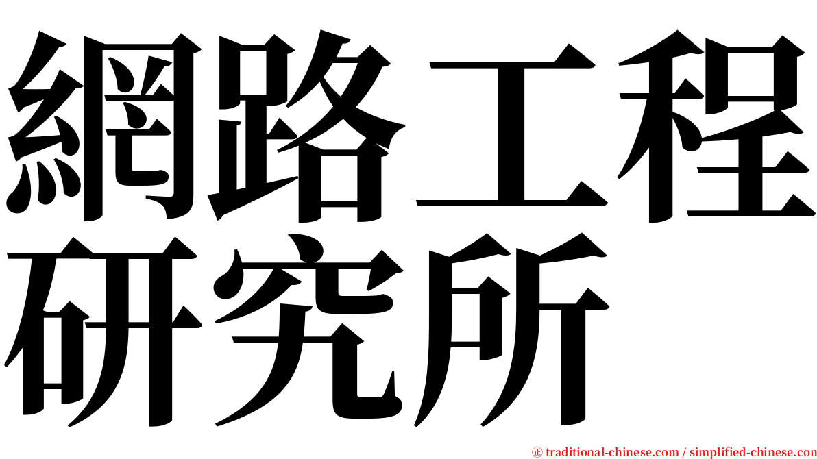 網路工程研究所 serif font