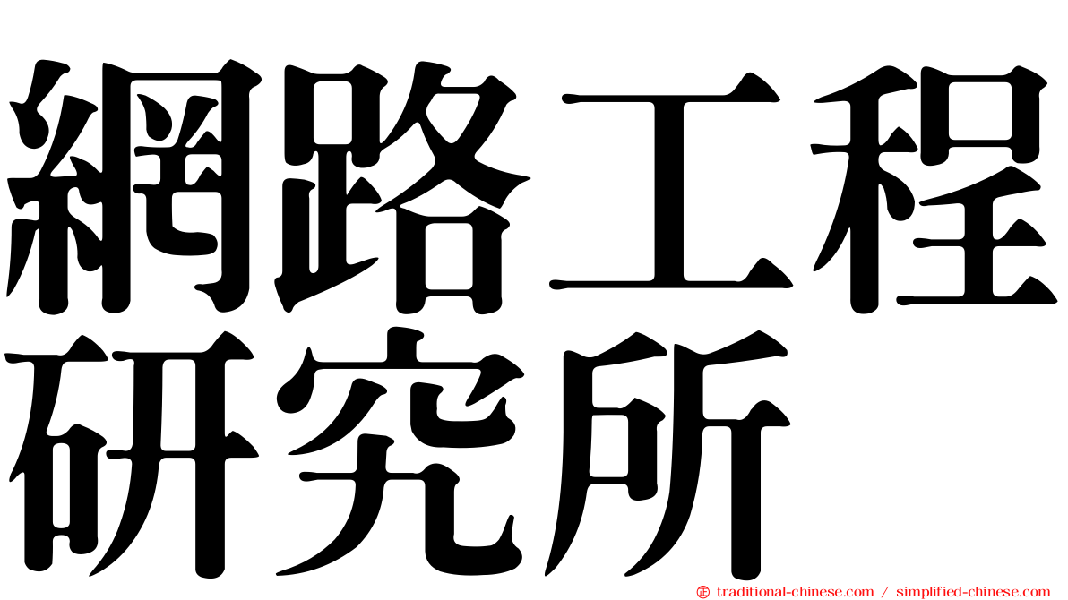 網路工程研究所