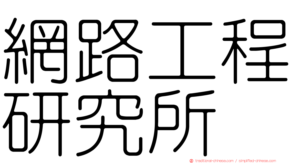 網路工程研究所