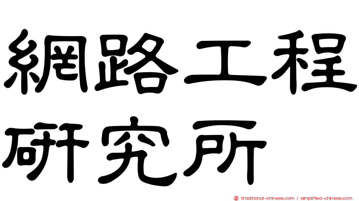 網路工程研究所