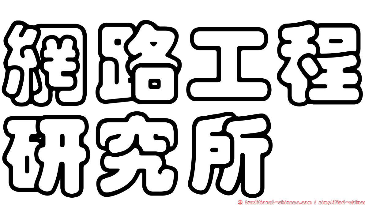 網路工程研究所