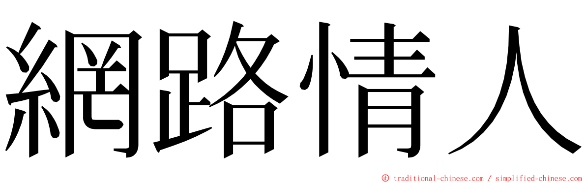 網路情人 ming font