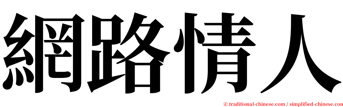 網路情人 serif font