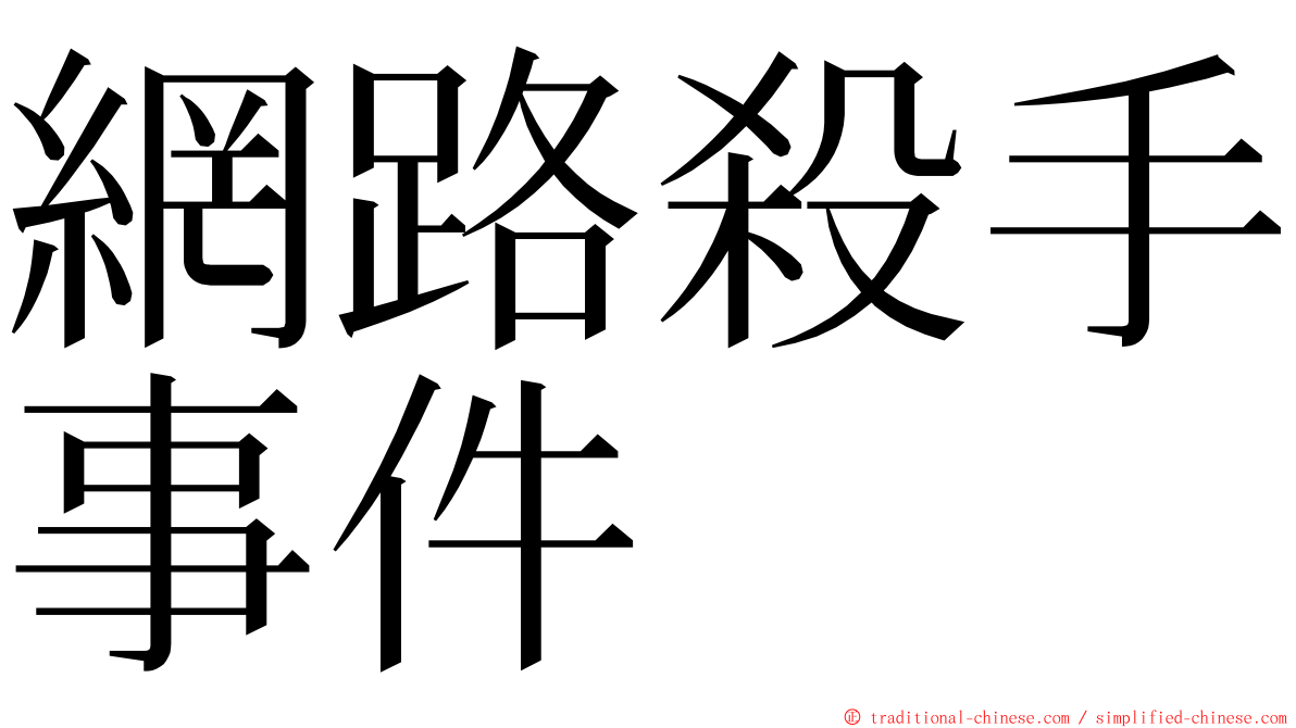 網路殺手事件 ming font