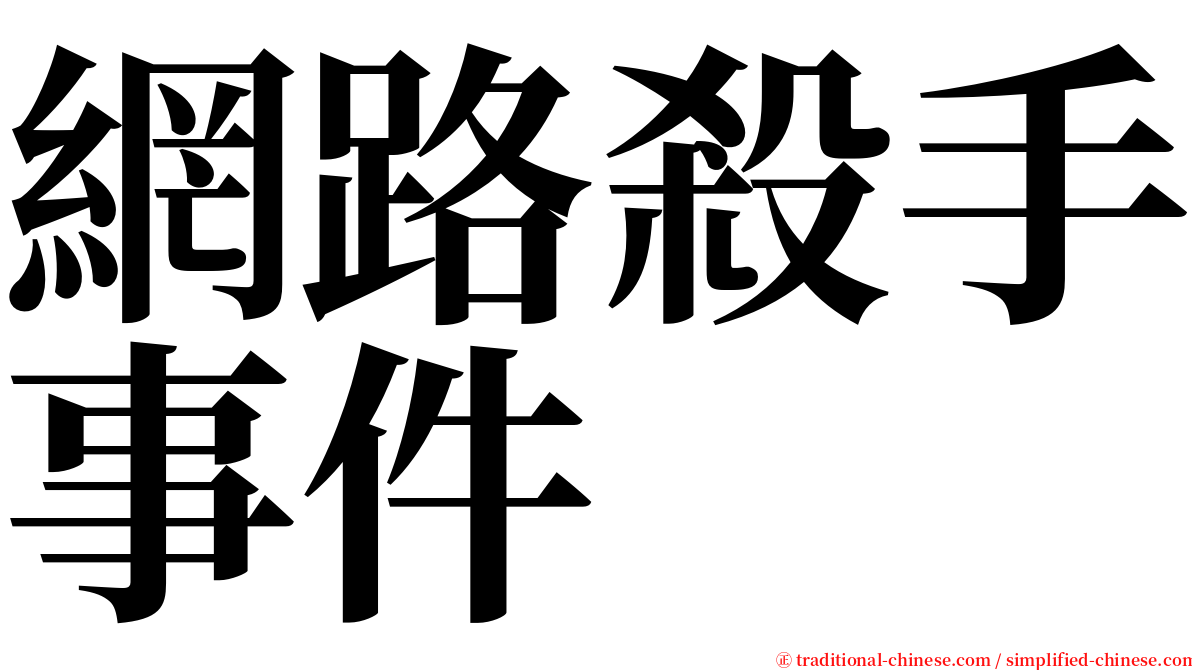 網路殺手事件 serif font