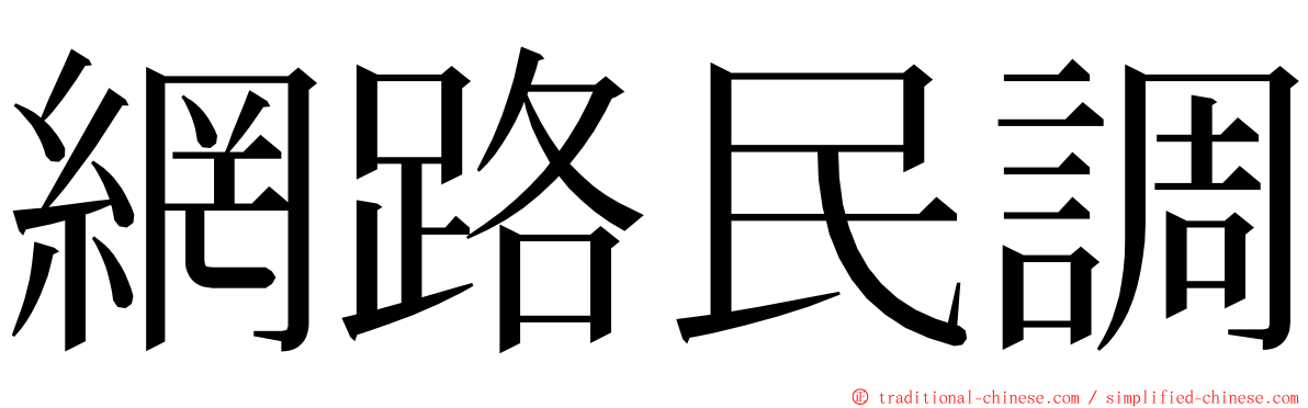 網路民調 ming font