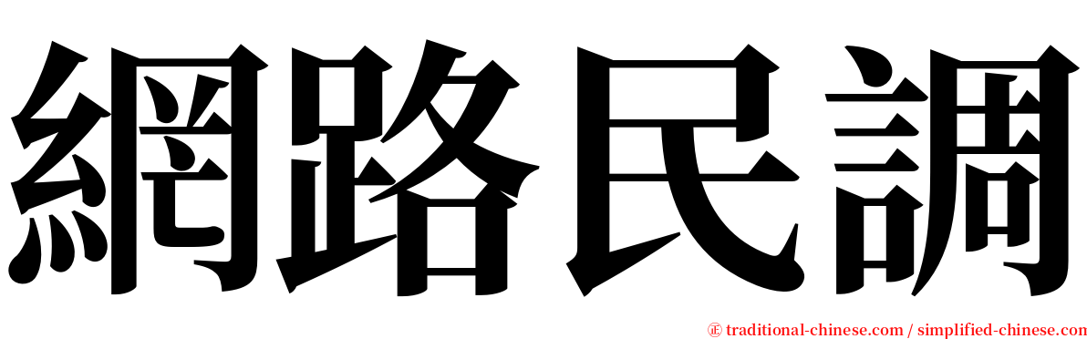 網路民調 serif font