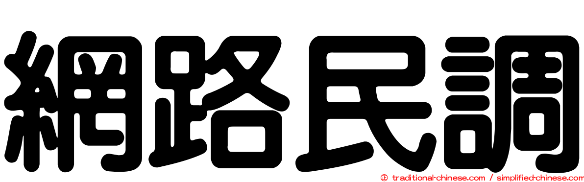 網路民調