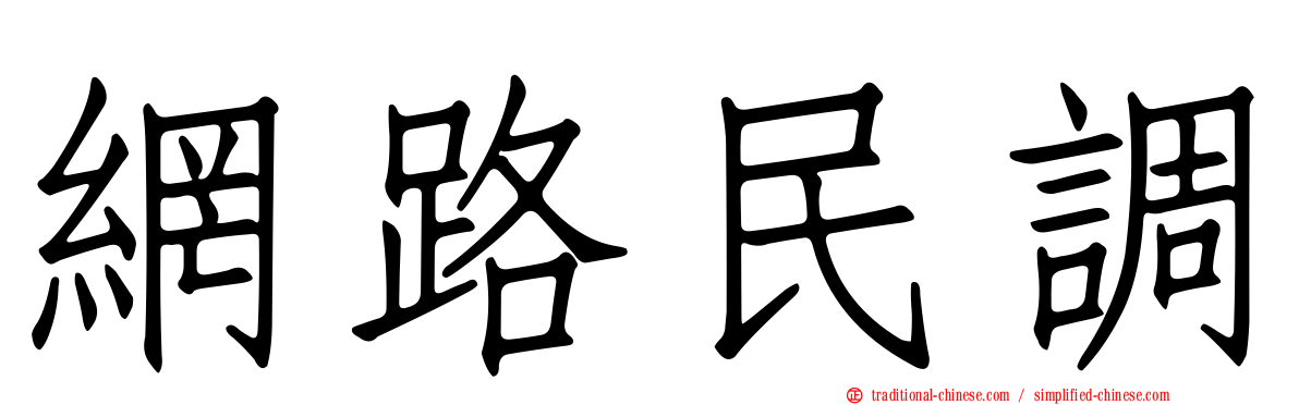 網路民調