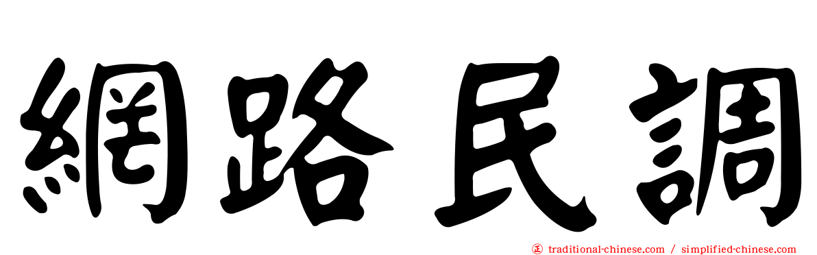 網路民調