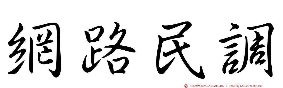 網路民調