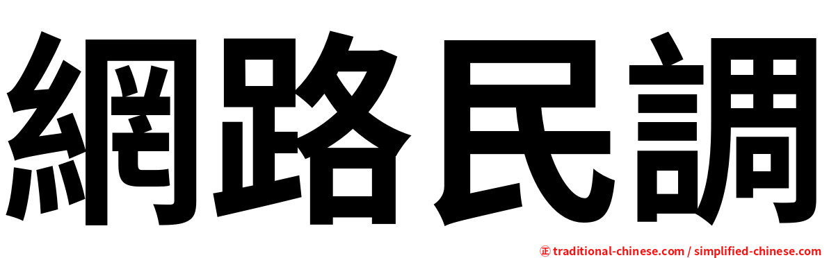 網路民調