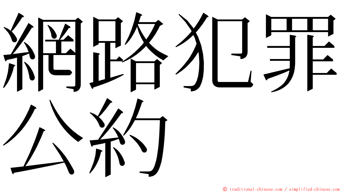 網路犯罪公約 ming font