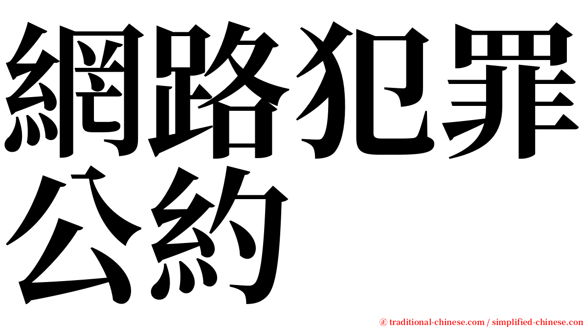 網路犯罪公約 serif font