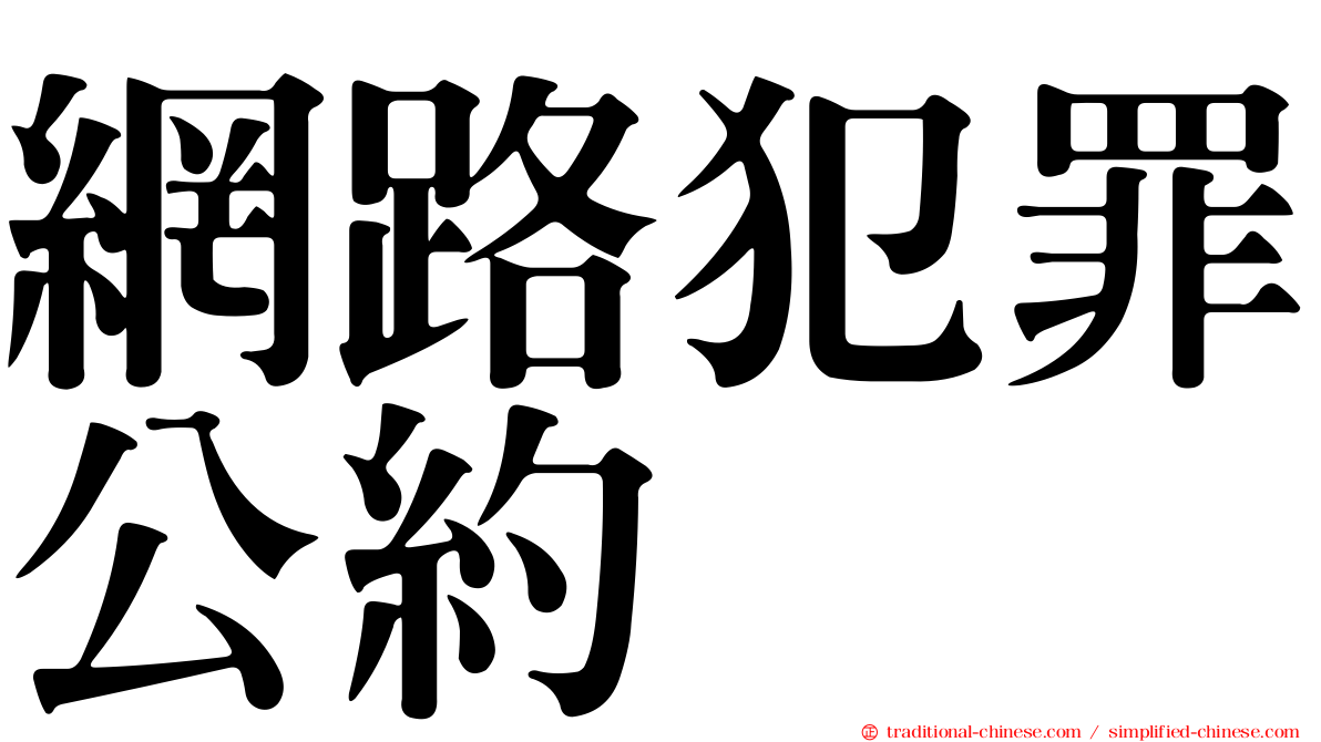 網路犯罪公約