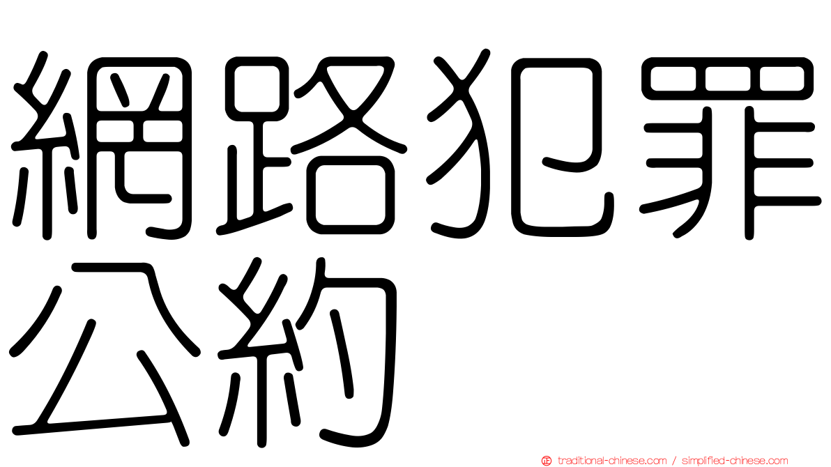 網路犯罪公約