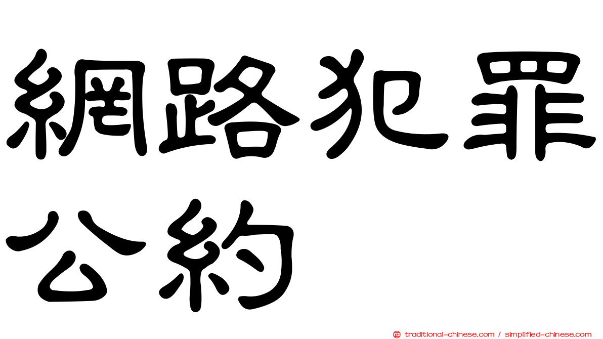 網路犯罪公約