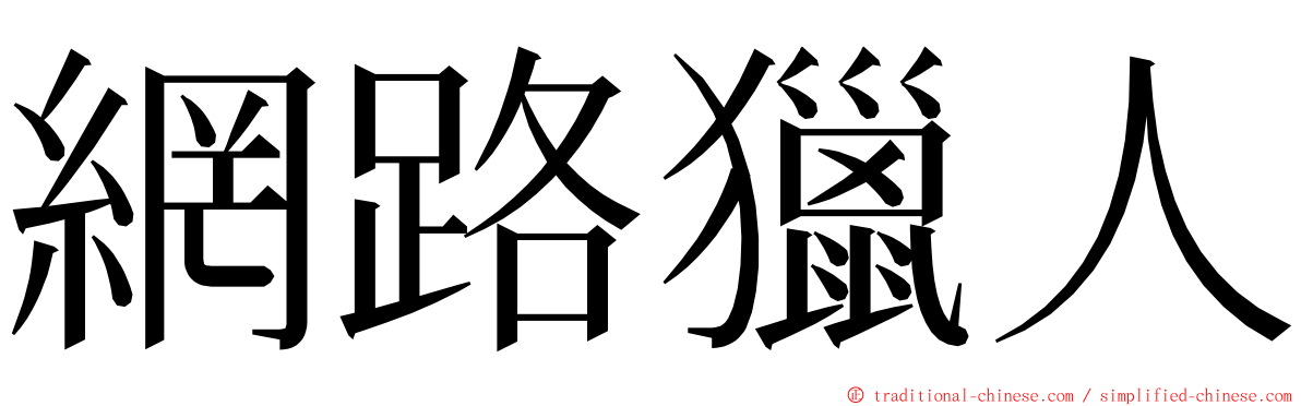 網路獵人 ming font