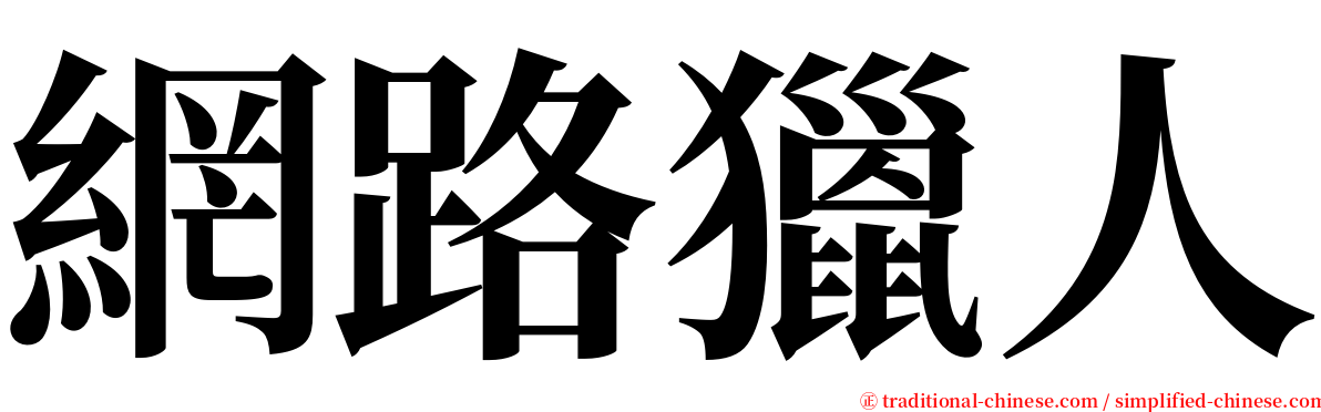 網路獵人 serif font