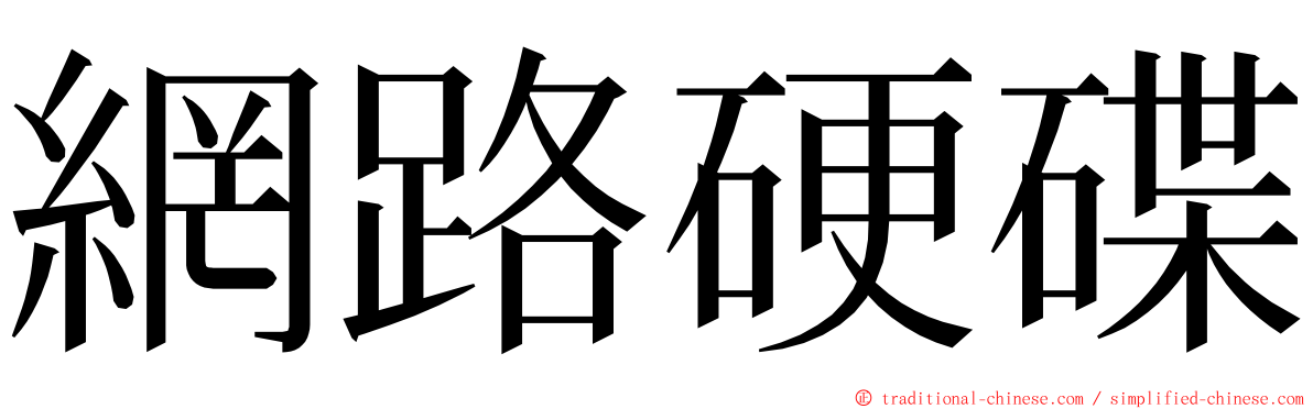 網路硬碟 ming font