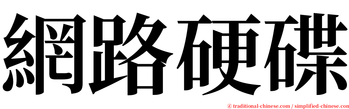 網路硬碟 serif font