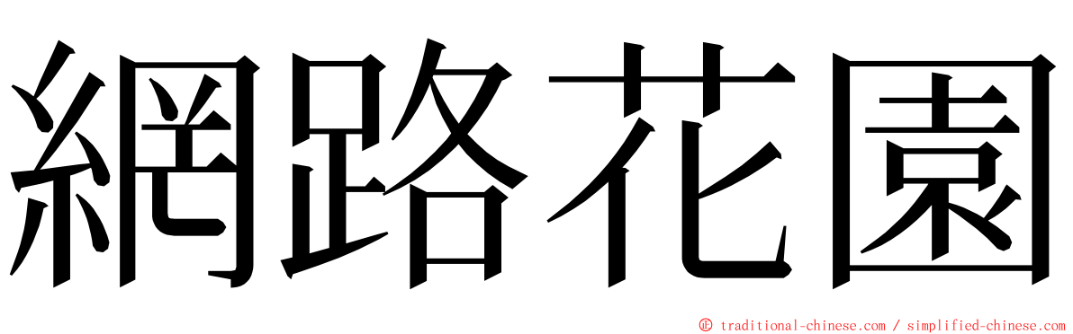 網路花園 ming font