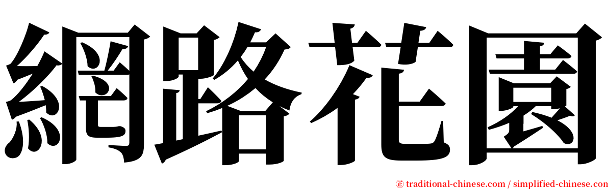 網路花園 serif font