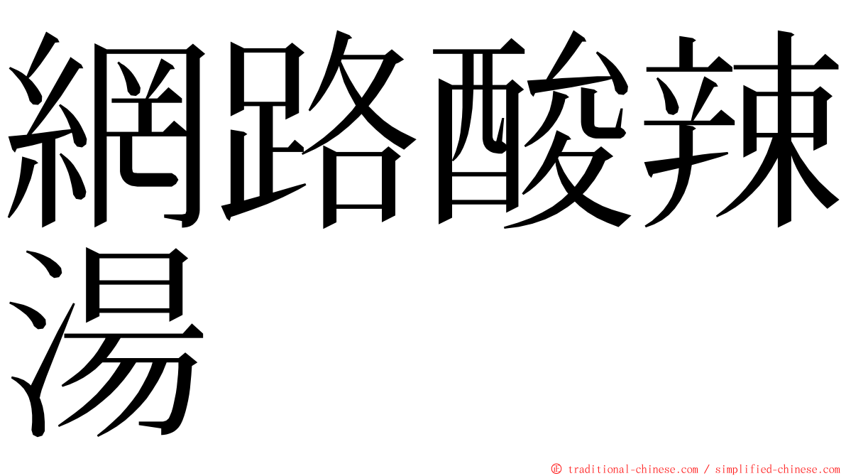 網路酸辣湯 ming font