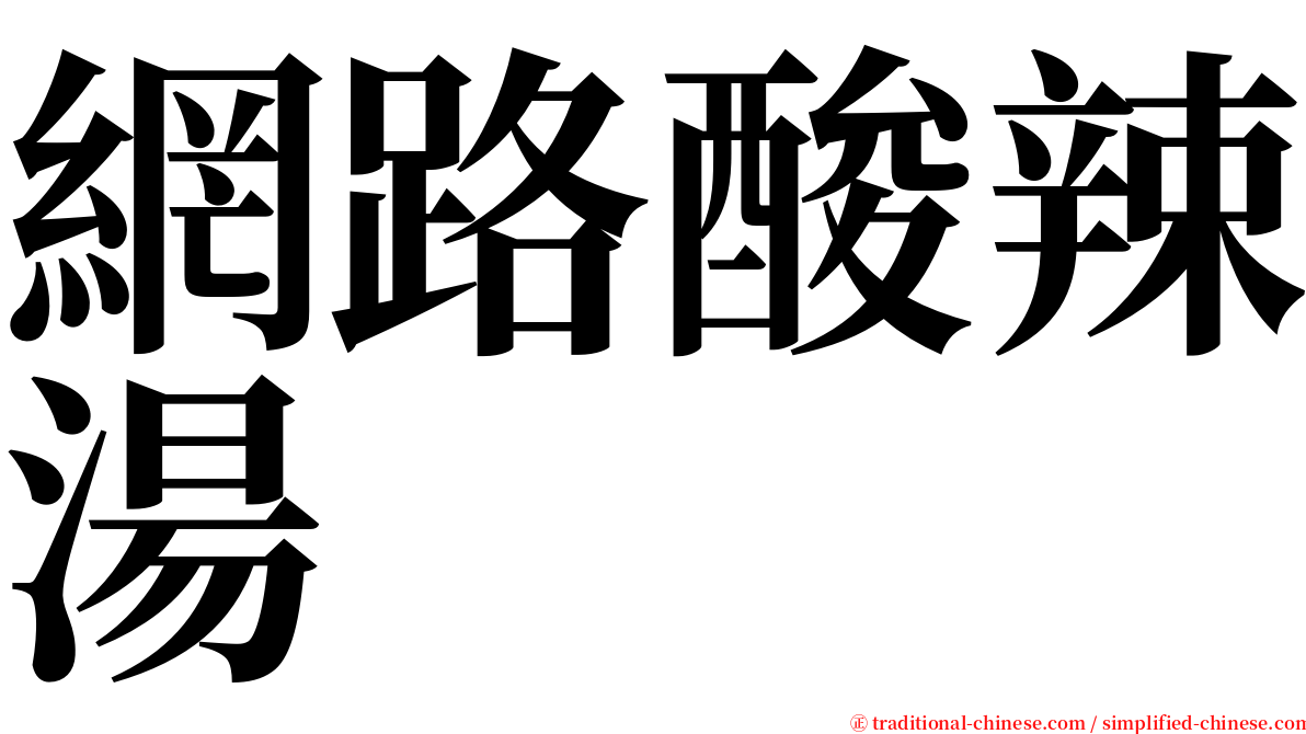 網路酸辣湯 serif font