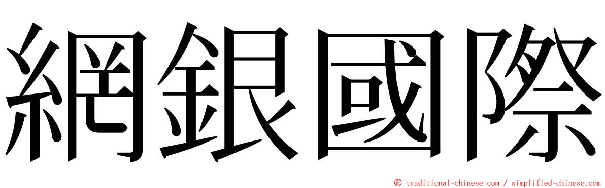 網銀國際 ming font