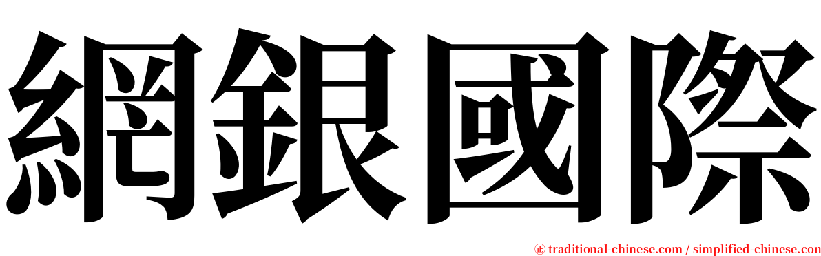 網銀國際 serif font