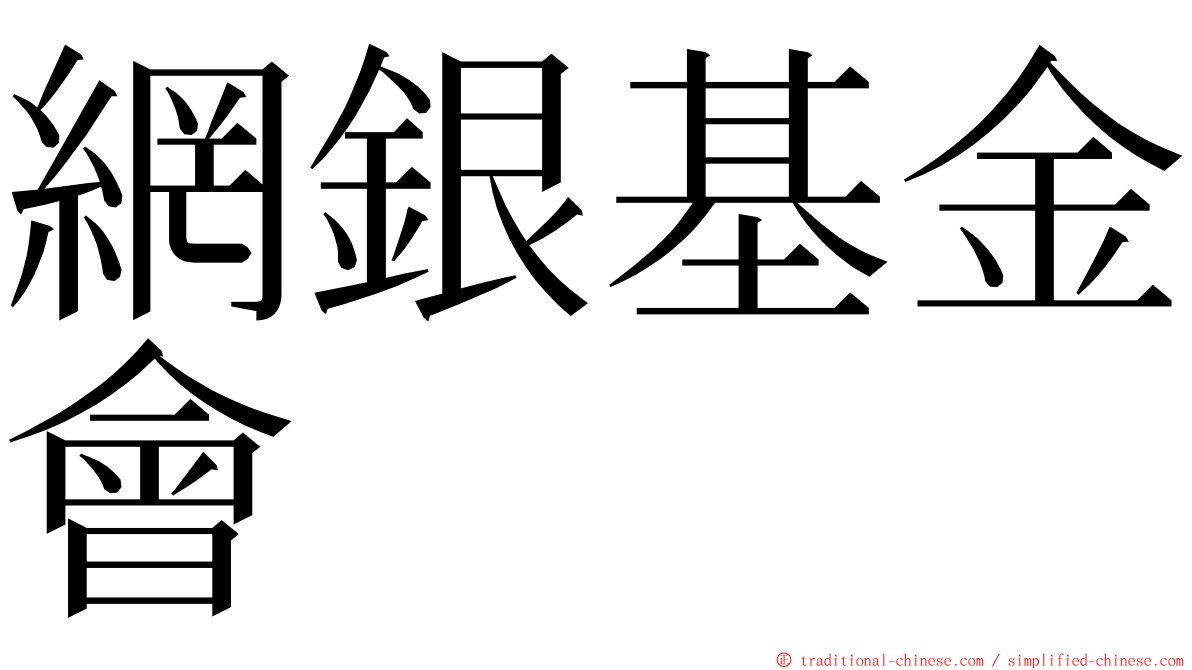 網銀基金會 ming font