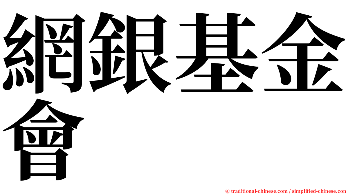 網銀基金會 serif font