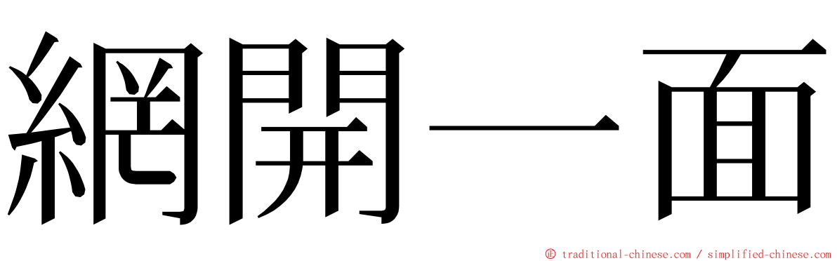 網開一面 ming font