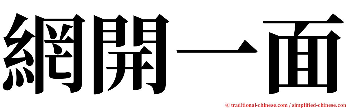 網開一面 serif font