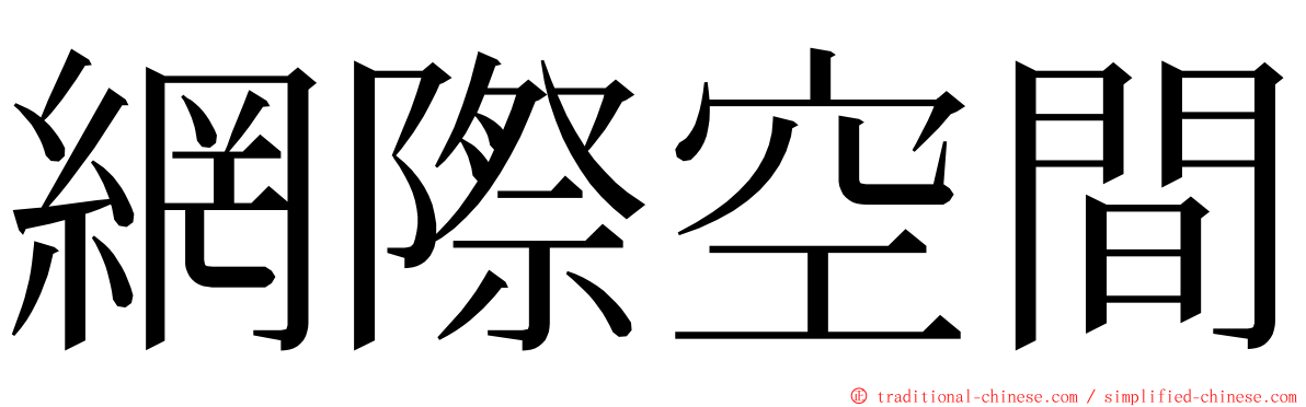 網際空間 ming font